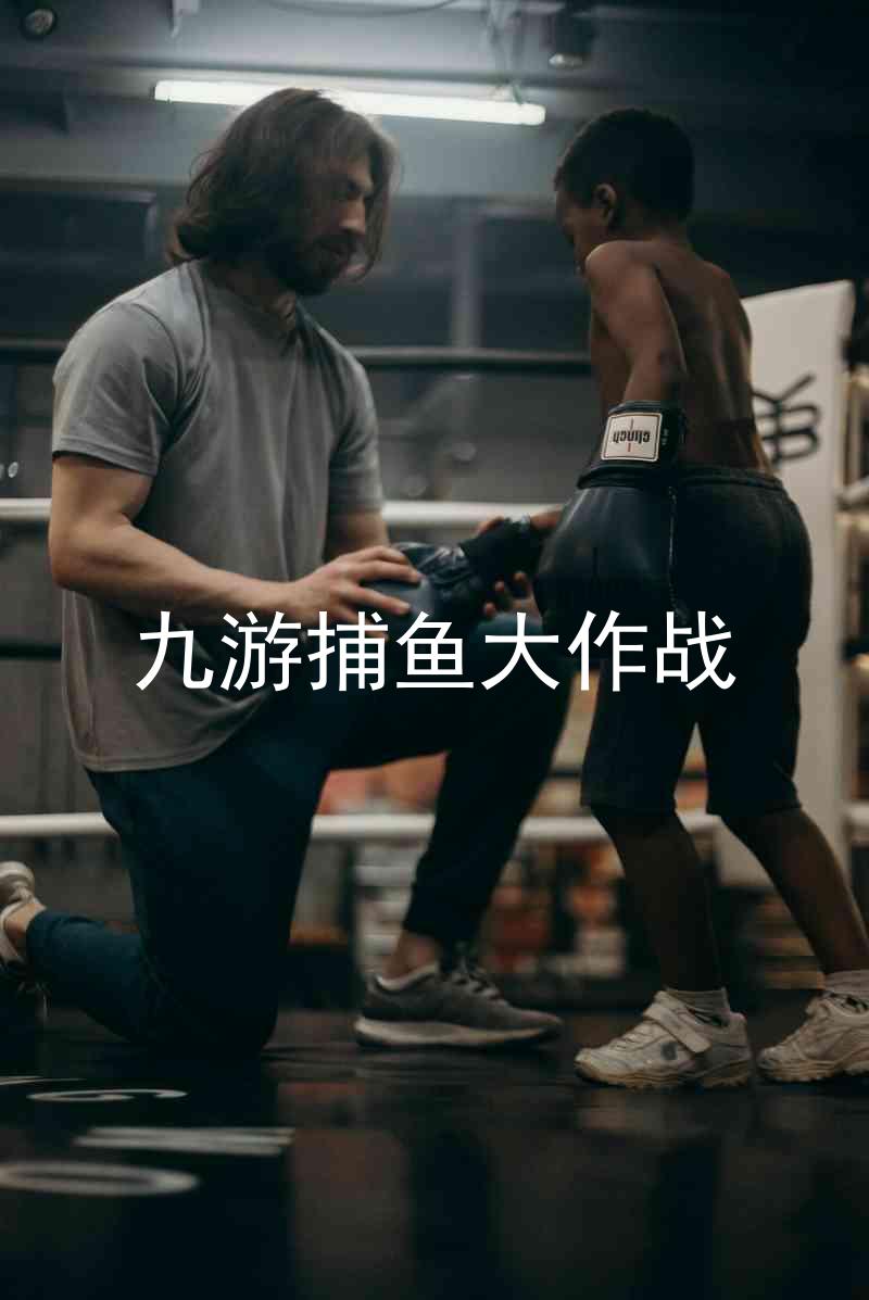 九游捕鱼大作战