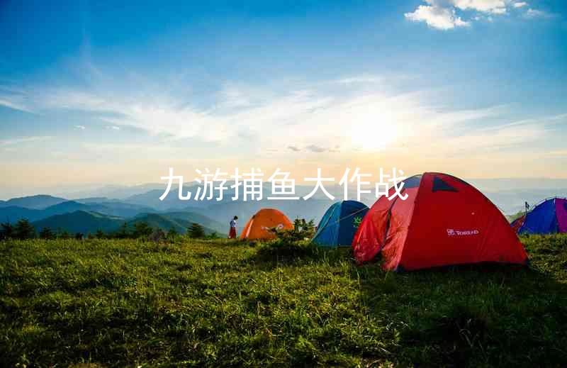 九游捕鱼大作战