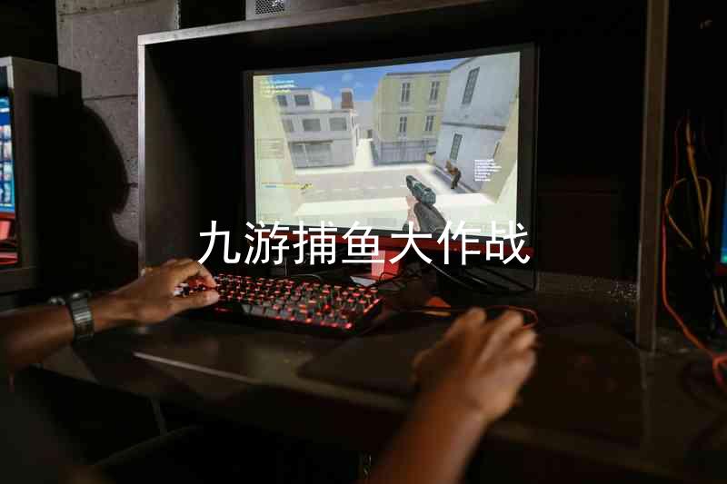 九游捕鱼大作战