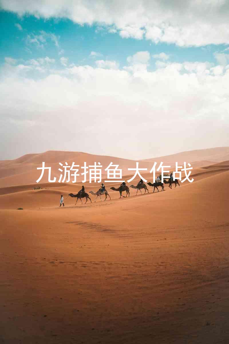 九游捕鱼大作战