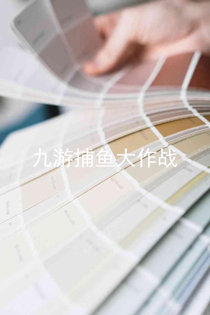 九游捕鱼大作战