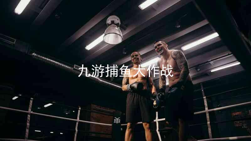 九游捕鱼大作战