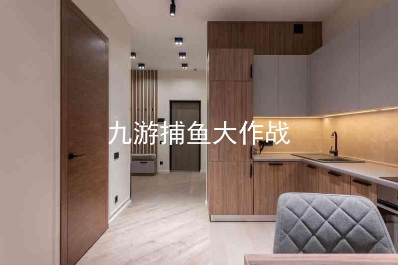 九游捕鱼大作战