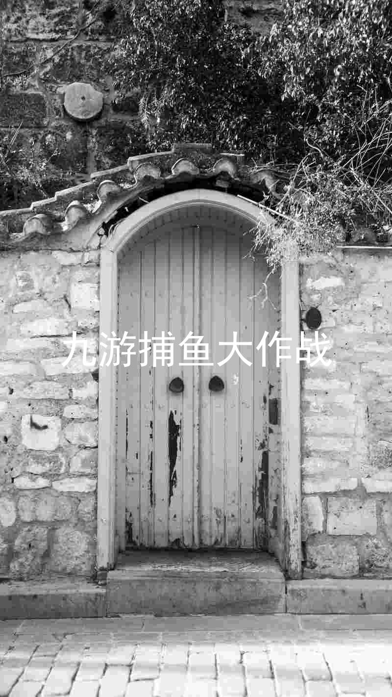 九游捕鱼大作战