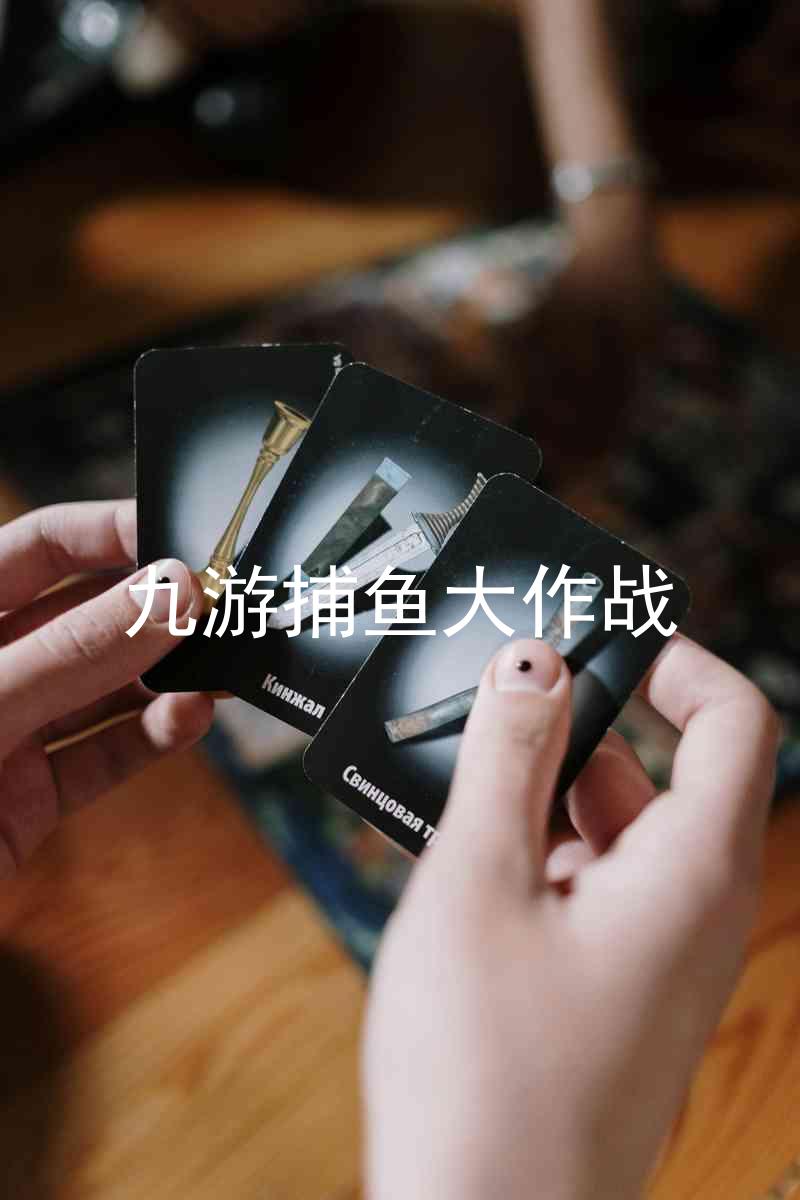 九游捕鱼大作战
