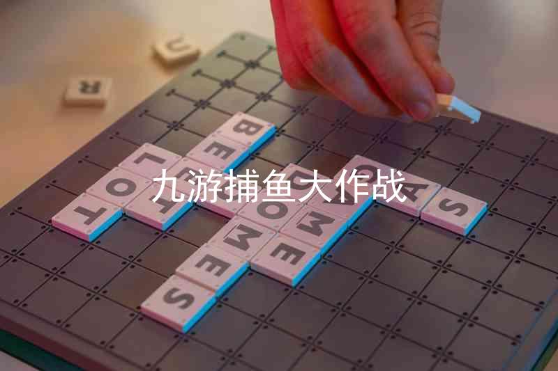 九游捕鱼大作战