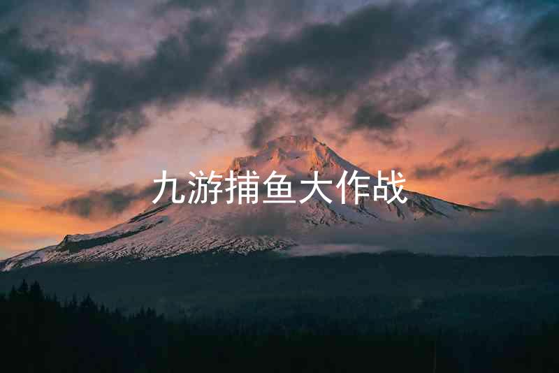 九游捕鱼大作战