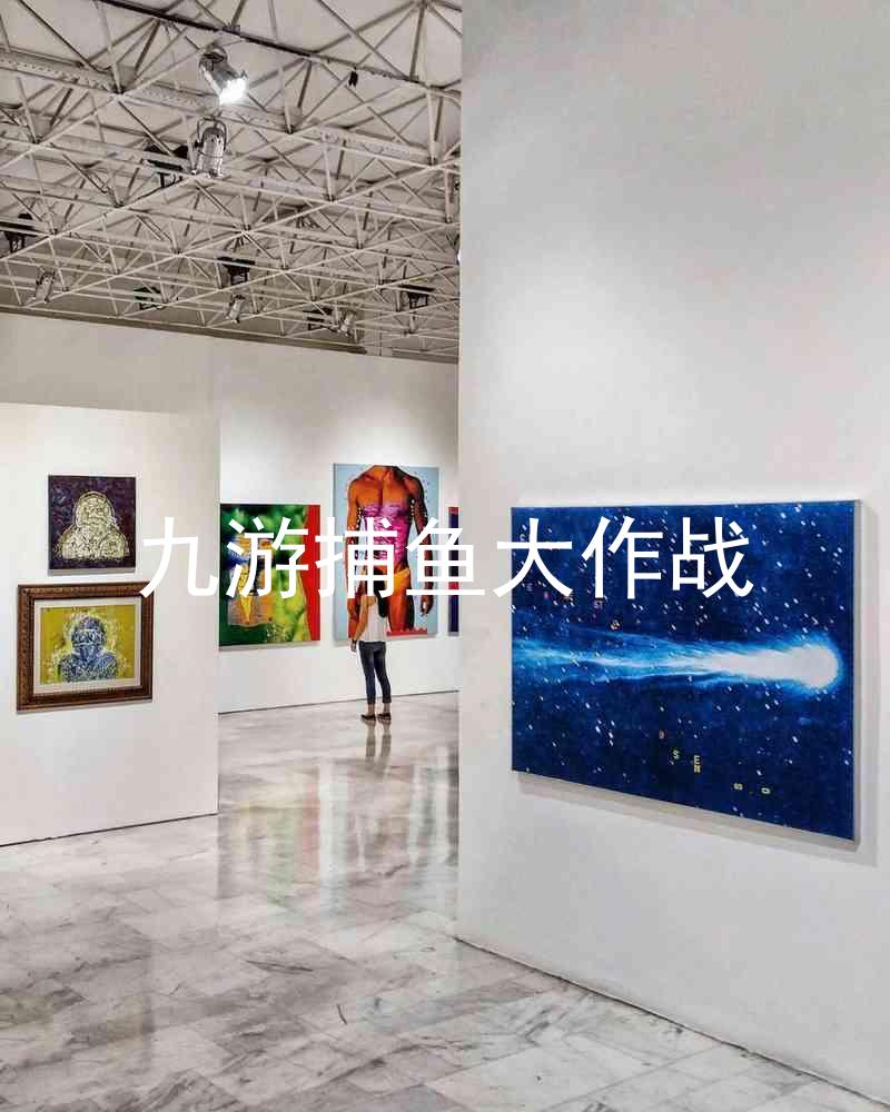 九游捕鱼大作战
