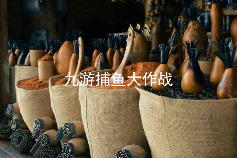 九游捕鱼大作战